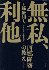 無私、利他 西郷隆盛の教え／プレジデント書籍編集部(編者),稲盛和夫