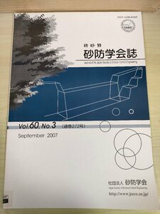 新砂防 砂防学会誌 2007 Vol.60 Vol.3/大谷崩における土石流観測/改修後の多自然型渓流保全工における河床礫の評価/論文/環境/B3227287