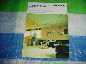 1975年6月　SONY　ステレオセットの総合カタログ