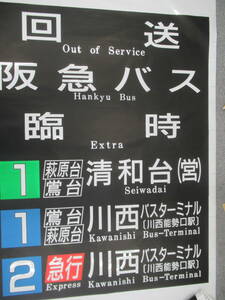 M21　【方向幕】阪急バス 清和台・猪名川営業所 後幕　幕巾1,463 本数66