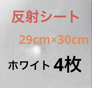 反射シート 白 ホワイト 4枚 ハンドメイド うちわ ファンサ ライブ コンサート 応援うちわ 制作 応援団扇 反射シール ジャニーズ アイドル