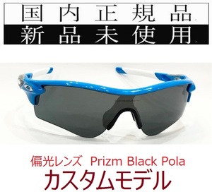 SALE!! RL46-PBP 正規保証書付 新品未使用 国内正規品 オークリー OAKLEY レーダーロック RADARLOCK PRIZM 偏光 アジアフィット カスタム