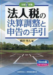 法人税の決算調整と申告の手引(令和５年版)／柳沢守人(編者)