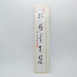 茶道具 短冊 松樹千年翠 相国寺派 管長 有馬 頼底 （大龍） t ms2003-03