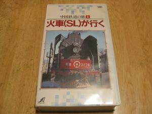 3147【VHSビデオ】中国鉄道の旅①・火車(SL)が行く