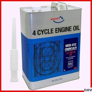 新品★ AZ MEB-012/EG044/ONROAD 成油/2輪用 エンジンオイ 4サイクル バイク用 エーゼット 9