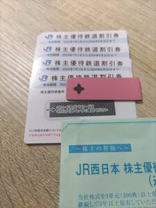 JR西日本　株主優待券4枚（２０２４年６月３０日まで使用可能)