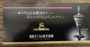 箱根ガラスの森美術館　入館割引券24年8月5日まで