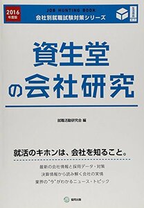 【中古】 資生堂の会社研究 2016年度版―JOB HUNTING BOOK (会社別就職試験対策シリーズ)