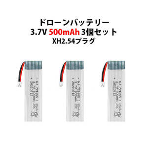 ドローン バッテリー 3個セット 3.7V 500mAh XH2.54プラグ #501