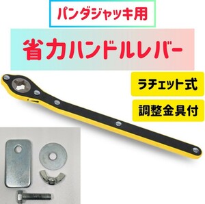 パンダジャッキ　ハンドルレバー　タイヤ交換　ラチェットレンチ　ラチェット　省力ハンドルレバー　ジャッキ　ジャッキアップ　工具