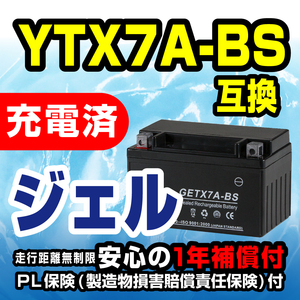 新品 バッテリー ジェル GETX7A-BS 充電済 NTX7A-BS YTX7A-BS 互換 RVF400R VFR400R CBR400 バンディット400 シグナス125 マジェスティ125