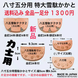 ◇力士～八寸五分◇かかと 雪駄塾 新品 日本製 雪駄 相撲 全種1300円 かかとの革 補修部品 修理 金具 ベタガネ 三日月 テクタ 尻金 草履1