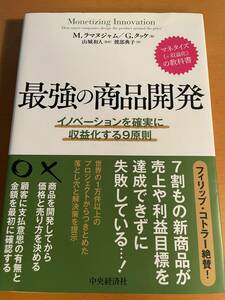 最強の商品開発　イノベーションを確実に収益化する９原則 D03928　Ｍ．ラマヌジャム／著　Ｇ．タッケ／著　山城和人／監訳　渡部典子／訳