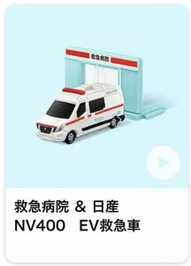 トミカ マクドナルド　ハッピーセット 日産　NV400 EV 救急車　マクド　マック