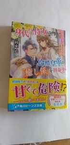 身代わり侍女は冷酷皇帝の「癒し係」を拝命中　綾束 乙　角川ビーンズ文庫　愛され　ライフ