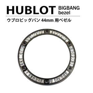 HUBLOT ウブロ ビッグバン 44mm用 ダイヤ ベゼル 色 ブラック / パケットダイヤ