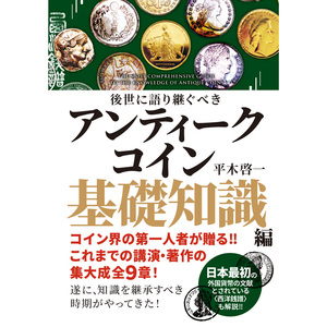 ☆即納追跡可☆本 書籍『後世に語り継ぐべきアンティークコイン基礎知識編』