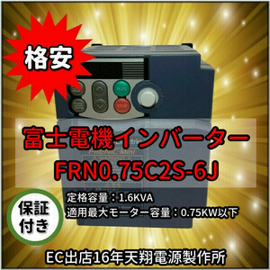 新品 単相100V入力三相200V 富士電機 コンパクト形インバーター 0.75kw FRENIC-Miniシリーズ FRN0.75C2S-6J