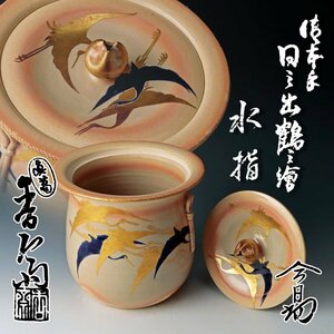 【古美味】真葛香斎『淡々斎書付』御本手 日之出鶴之絵 水指 茶道具 保証品 5MPt