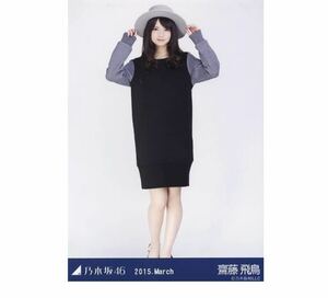 218 乃木坂46 生写真 公式グッズ 1枚　齋藤飛鳥　バイカラーワンピ　ヒキ　2015.March 会場限定　限定品