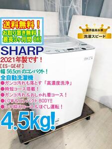 送料無料★2021年製★極上超美品 中古★SHARP 4.5kg 幅56.5cmのコンパクト★高濃度洗浄/時短コース搭載！全自動洗濯機【ES-GE4F-C】DB83