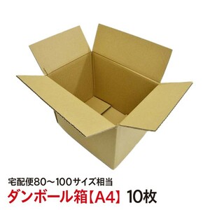 ダンボール 底面 A4サイズ 宅配便80～100サイズ 引っ越し 梱包用 送料無料 品番：A4