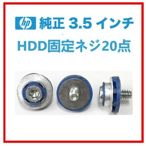 S60413207 HP 3.5 インチ HDD用 固定ネジ 20点 【複数出品】