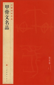 9787547910801　甲骨文名品　中国碑帖名品1　中国語書道　