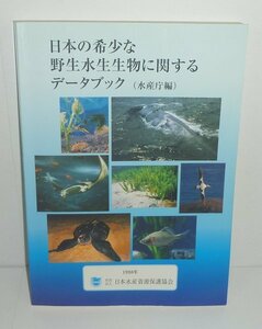 貴重種1998『日本の希少な野生水生生物に関するデータブック（水産庁編）』 (社)日本水産資源保護協会