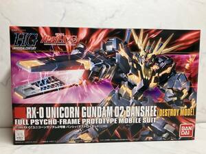 新品未組立【HGUC 1/144】RX-0 ユニコーンガンダム2号機 バンシィ(デストロイモード) 機動戦士ガンダムUC ガンプラ バンダイ