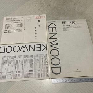 ケンウッド KENWOOD 取扱説明書 留守番電話IS -M30