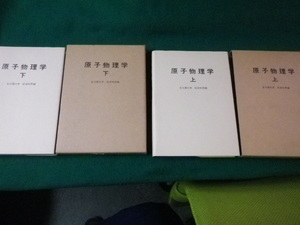 ■原子物理学 上下2巻セット 名古屋大学 紀本和男編 講談社 昭和47年初版■FAUB2023070406■