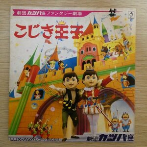 EP5154☆33RPM「劇団カッパ座 / ファンタジー劇場 / こじき王子」