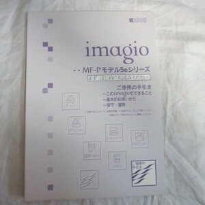 /ot●リコー　imagio MF-Pモデル5eシリーズ　まず、はじめにお読みください　ご使用の手引き