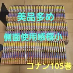 名探偵コナン　104巻セット　全巻　状態良好　美品　コミックセット