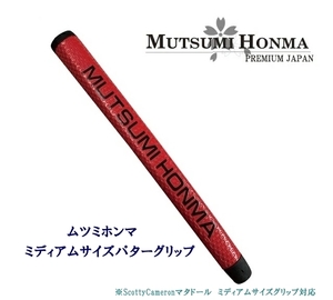 ◎送料無料オークション♪【レッド】ムツミ ホンマ パターグリップ MUTSUMI HONMA - ミディアム マタドール ミッドサイズ対応 MHG-001