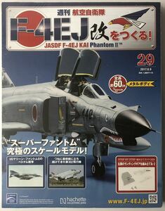 アシェット 週刊 F-4EJ改をつくる 29号 【未開封】 ★hachette