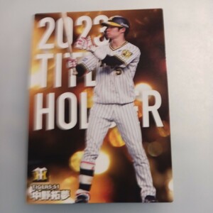 2024プロ野球チップス第1弾　T-09 タイトルホルダーカード　中野拓夢　阪神タイガース