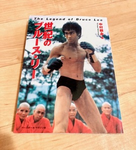 ★即決★送料無料★匿名発送★ 世紀のブルース・リー 中村頼永 ジークンドー 映画スター Bruce Lee