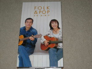 即決■CD/6枚組「トワ・エ・モワ FOLK & POP」ベストアルバム/BEST/芥川澄夫/白鳥英美子/トワエモワ■