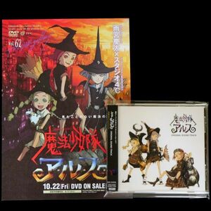 CD 魔法少女隊アルス オリジナル・サウンドトラック (sample) DVD告知チラシ セット