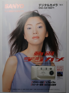 絶版カメラ カタログ SANYO DSC-SX150(N) シャンパンゴールド/見開き4ページ/日本語/1999年9月 発行