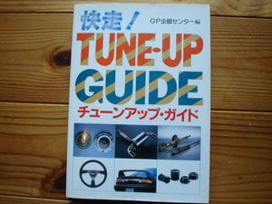 快走！　TUNE・UP GUIDE　チューンアップガイド　GP企画センター　1994