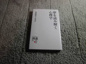 松田英子「夢を読み解く心理学」送料185円。送料は追加で何冊落札でも185円～最大700円。5千円以上落札で送料無料。5品以上入札で早期終Ω