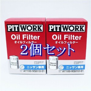 ff◆2個セット AY100-NS010-01 ピットワーク PITWORK オイルフィルターオイルエレメント(沖縄県エリアはお届け不可)