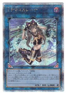 077M 遊戯王『I：Pマスカレーナ』QCCU-JP191 25thシークレットレア【中古】