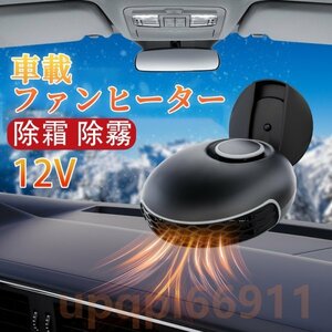 車載ファンヒーター アップグレードカーヒーター 12Vカーヒーター 360°自動回転 急速加熱 除霜 除霧 ガラス凍結防止 温風デフォッガー