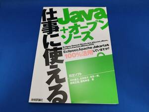 【美品】 技術評論社 仕事に使えるJava+オープンソース