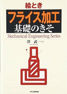 【中古】 絵とき「フライス加工」基礎のきそ (Mechanical Engineering Series)